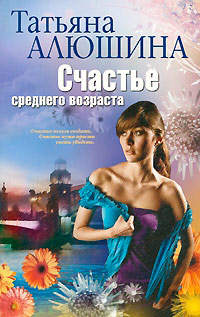 Счастье среднего возраста - Татьяна Алюшина - Читать книги онлайн | Слушать аудиокниги онлайн | Электронная библиотека books-lib.com