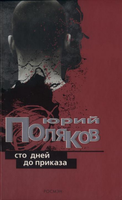 Поляков Юрий - Сто дней до приказа - Читать книги онлайн | Слушать аудиокниги онлайн | Электронная библиотека books-lib.com