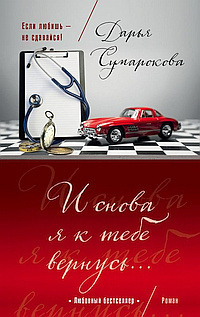 Сумарокова Дарья - И снова я к тебе вернусь - Читать книги онлайн | Слушать аудиокниги онлайн | Электронная библиотека books-lib.com