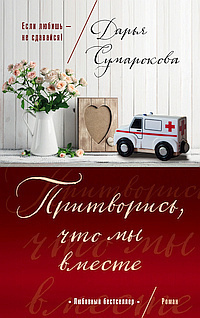 Сумарокова Дарья - Притворись, что мы вместе - Читать книги онлайн | Слушать аудиокниги онлайн | Электронная библиотека books-lib.com