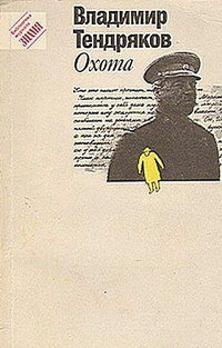 Тендряков Владимир - Охота - Читать книги онлайн | Слушать аудиокниги онлайн | Электронная библиотека books-lib.com