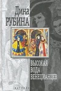 Рубина Дина - Высокая вода венецианцев - Читать книги онлайн | Слушать аудиокниги онлайн | Электронная библиотека books-lib.com