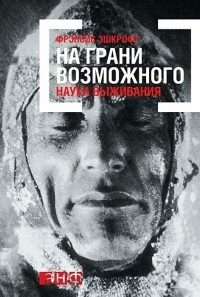 Эшкрофт Фрэнсис - На грани возможного: Наука выживания - Читать книги онлайн | Слушать аудиокниги онлайн | Электронная библиотека books-lib.com
