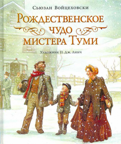 Войцеховски Сьюзан - Рождественское чудо мистера Туми - Читать книги онлайн | Слушать аудиокниги онлайн | Электронная библиотека books-lib.com