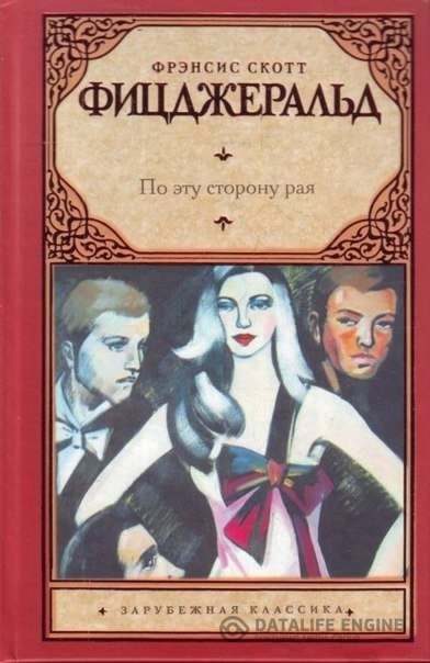 Фицджеральд Фрэнсис Скотт - По эту сторону рая - Читать книги онлайн | Слушать аудиокниги онлайн | Электронная библиотека books-lib.com