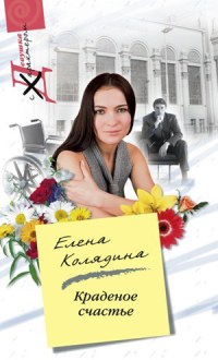Краденое счастье - Елена Колядина - Читать книги онлайн | Слушать аудиокниги онлайн | Электронная библиотека books-lib.com
