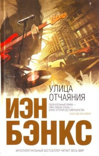 Бэнкс Иэн - Улица отчаяния - Читать книги онлайн | Слушать аудиокниги онлайн | Электронная библиотека books-lib.com
