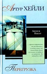Хейли Артур - Перегрузка - Читать книги онлайн | Слушать аудиокниги онлайн | Электронная библиотека books-lib.com