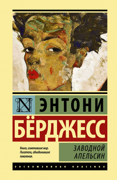 Бёрджесс Энтони - Заводной апельсин - Читать книги онлайн | Слушать аудиокниги онлайн | Электронная библиотека books-lib.com