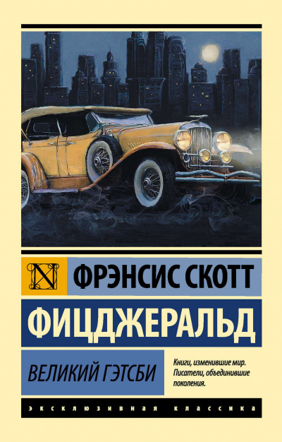 Фицджеральд Фрэнсис Скотт - Великий Гэтсби - Читать книги онлайн | Слушать аудиокниги онлайн | Электронная библиотека books-lib.com