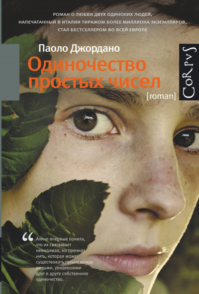 Джордано Паоло - Одиночество простых чисел - Читать книги онлайн | Слушать аудиокниги онлайн | Электронная библиотека books-lib.com