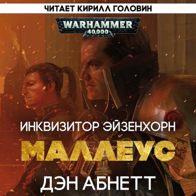 Абнетт Дэн - Ордо Маллеус - Читать книги онлайн | Слушать аудиокниги онлайн | Электронная библиотека books-lib.com