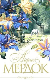 Мердок Айрис - Единорог - Читать книги онлайн | Слушать аудиокниги онлайн | Электронная библиотека books-lib.com