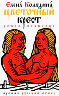 Цветочный крест [= Роман-катавасия ] - Елена Колядина - Читать книги онлайн | Слушать аудиокниги онлайн | Электронная библиотека books-lib.com