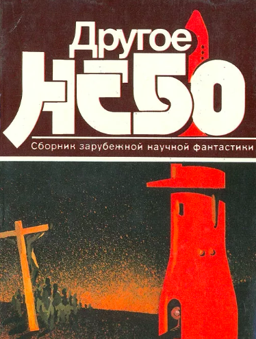 Другое небо. Сборник зарубежной научной фантастики - Читать книги онлайн | Слушать аудиокниги онлайн | Электронная библиотека books-lib.com