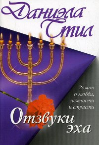 Отзвуки эха - Даниэла Стил - Читать книги онлайн | Слушать аудиокниги онлайн | Электронная библиотека books-lib.com