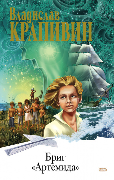 Крапивин Владислав - Бриг «Артемида» - Читать книги онлайн | Слушать аудиокниги онлайн | Электронная библиотека books-lib.com