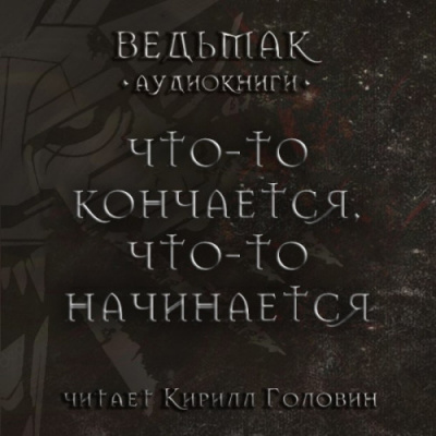 Сапковский Анджей - Что-то кончается, что-то начинается - Читать книги онлайн | Слушать аудиокниги онлайн | Электронная библиотека books-lib.com