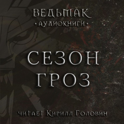 Сапковский Анджей - Сезон гроз - Читать книги онлайн | Слушать аудиокниги онлайн | Электронная библиотека books-lib.com
