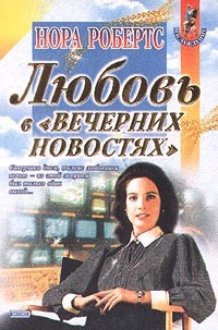 Робертс Нора - Любовь в вечерних новостях - Читать книги онлайн | Слушать аудиокниги онлайн | Электронная библиотека books-lib.com