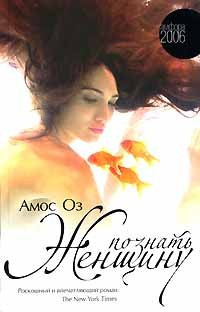 Оз Амос - Познать женщину - Читать книги онлайн | Слушать аудиокниги онлайн | Электронная библиотека books-lib.com