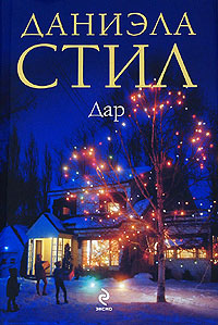 Дар - Даниэла Стил - Читать книги онлайн | Слушать аудиокниги онлайн | Электронная библиотека books-lib.com