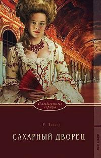 Лейкер Розалинда - Сахарный дворец - Читать книги онлайн | Слушать аудиокниги онлайн | Электронная библиотека books-lib.com