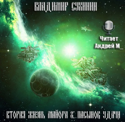Сухинин Владимир - Пасынок удачи - Читать книги онлайн | Слушать аудиокниги онлайн | Электронная библиотека books-lib.com