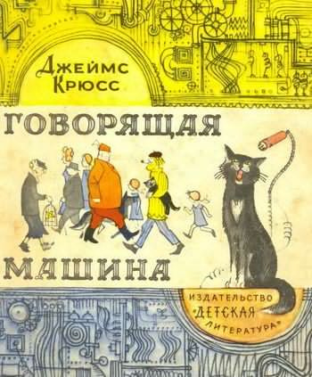 Крюс Джеймс - Говорящая машина - Читать книги онлайн | Слушать аудиокниги онлайн | Электронная библиотека books-lib.com