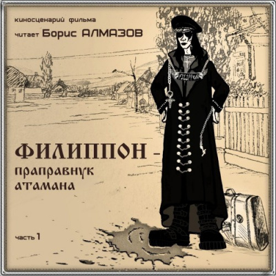 Алмазов Борис - Филипон - праправнук атамана. Часть 1 - Читать книги онлайн | Слушать аудиокниги онлайн | Электронная библиотека books-lib.com