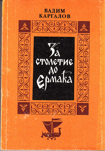 Каргалов Вадим - За столетие до Ермака - Читать книги онлайн | Слушать аудиокниги онлайн | Электронная библиотека books-lib.com