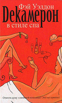 Декамерон в стиле спа - Фэй Уэлдон - Читать книги онлайн | Слушать аудиокниги онлайн | Электронная библиотека books-lib.com