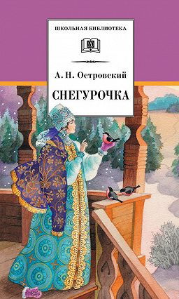Островский Александр - Снегурочка - Читать книги онлайн | Слушать аудиокниги онлайн | Электронная библиотека books-lib.com