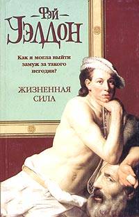 Жизненная сила - Фэй Уэлдон - Читать книги онлайн | Слушать аудиокниги онлайн | Электронная библиотека books-lib.com