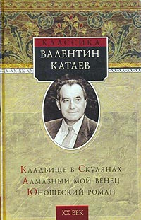 Катаев Валентин - Кладбище в Скулянах - Читать книги онлайн | Слушать аудиокниги онлайн | Электронная библиотека books-lib.com