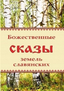 Божественные сказы земель славянских - Читать книги онлайн | Слушать аудиокниги онлайн | Электронная библиотека books-lib.com