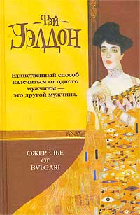 Ожерелье от Булгари - Фэй Уэлдон - Читать книги онлайн | Слушать аудиокниги онлайн | Электронная библиотека books-lib.com
