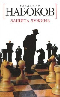 Набоков Владимир - Защита Лужина - Читать книги онлайн | Слушать аудиокниги онлайн | Электронная библиотека books-lib.com