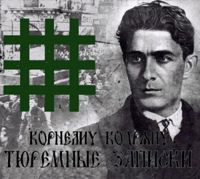 Кодряну Корнелиу - Тюремные записки - Читать книги онлайн | Слушать аудиокниги онлайн | Электронная библиотека books-lib.com
