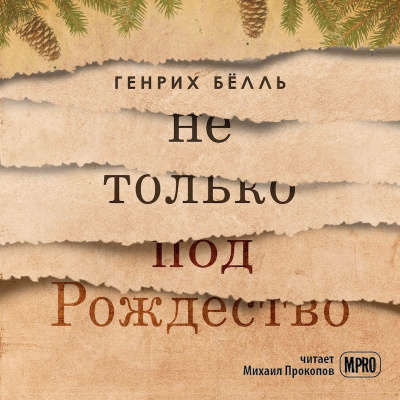 Бёлль Генрих - Не только под Рождество - Читать книги онлайн | Слушать аудиокниги онлайн | Электронная библиотека books-lib.com