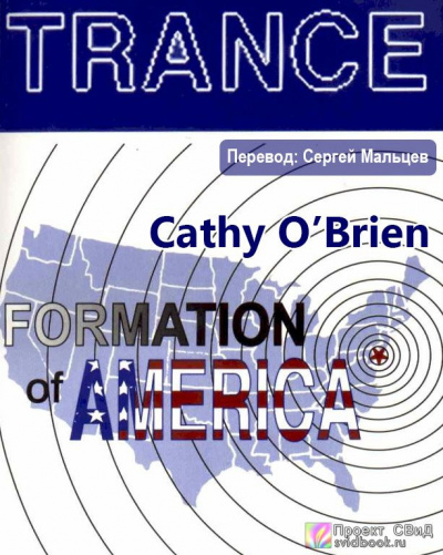 О'Брайен Кэти - Транс-формация Америки - Читать книги онлайн | Слушать аудиокниги онлайн | Электронная библиотека books-lib.com