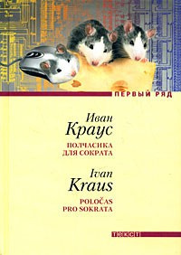 Краус Иван - Полчасика для Сократа - Читать книги онлайн | Слушать аудиокниги онлайн | Электронная библиотека books-lib.com