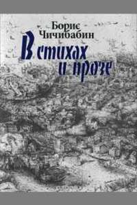 Чичибабин Борис - Уроки чтения - Читать книги онлайн | Слушать аудиокниги онлайн | Электронная библиотека books-lib.com