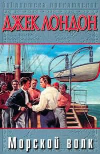 Лондон Джек - Морской волк - Читать книги онлайн | Слушать аудиокниги онлайн | Электронная библиотека books-lib.com