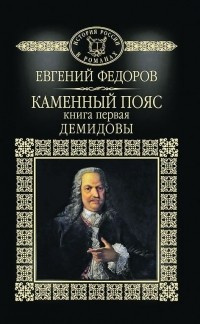 Фёдоров Евгений - Демидовы - Читать книги онлайн | Слушать аудиокниги онлайн | Электронная библиотека books-lib.com