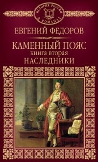 Фёдоров Евгений - Наследники - Читать книги онлайн | Слушать аудиокниги онлайн | Электронная библиотека books-lib.com