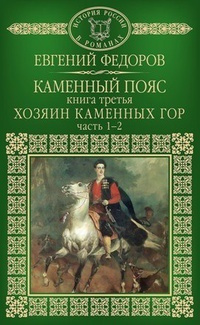Фёдоров Евгений - Хозяин каменных гор - Читать книги онлайн | Слушать аудиокниги онлайн | Электронная библиотека books-lib.com