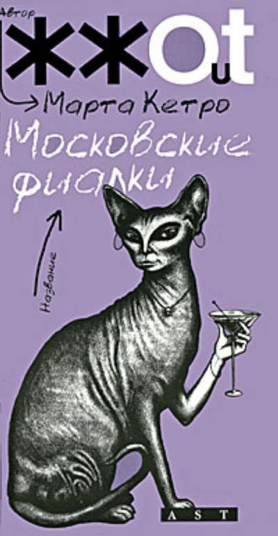 Кетро Марта - Московские фиалки - Читать книги онлайн | Слушать аудиокниги онлайн | Электронная библиотека books-lib.com