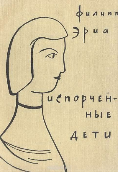 Эриа Филипп - Испорченные дети - Читать книги онлайн | Слушать аудиокниги онлайн | Электронная библиотека books-lib.com