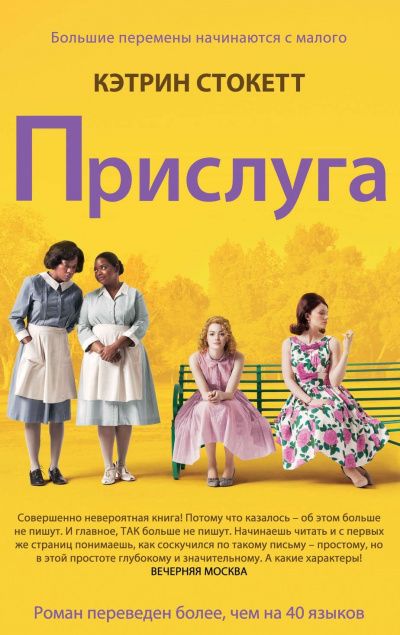 Стокетт Кэтрин - Прислуга - Читать книги онлайн | Слушать аудиокниги онлайн | Электронная библиотека books-lib.com
